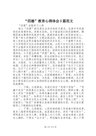 “四德”教育心得体会5篇范文 