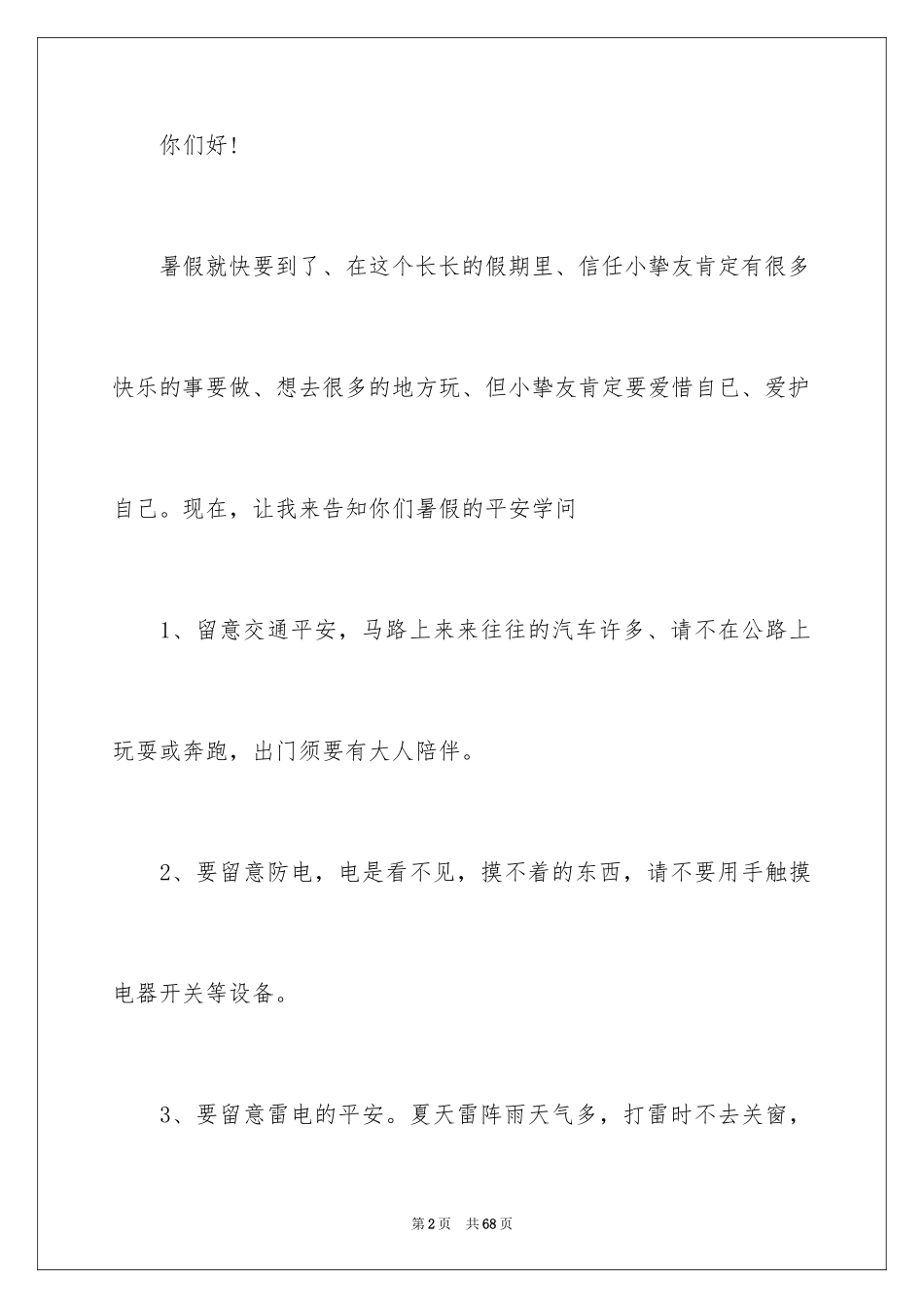 2024安全演讲稿_1392_第2页