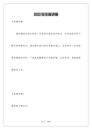 2024安全演讲稿_1392
