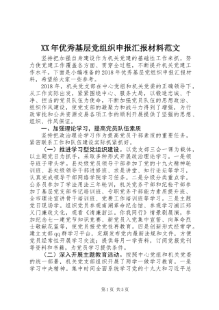 XX年优秀基层党组织申报汇报材料范文