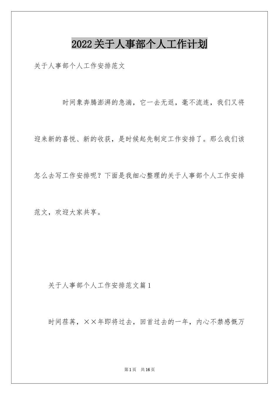 2024关于人事部个人工作计划_第1页