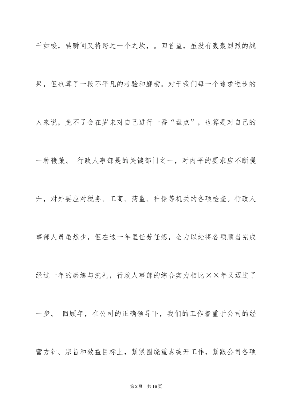 2024关于人事部个人工作计划_第2页