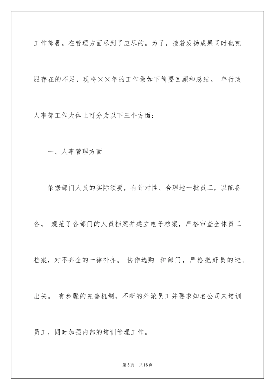 2024关于人事部个人工作计划_第3页