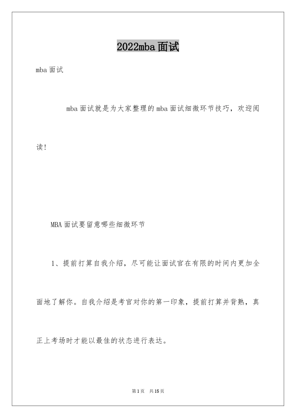 2024mba面试_第1页
