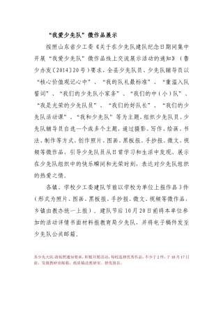 我爱少先队微作品展示活动(1)