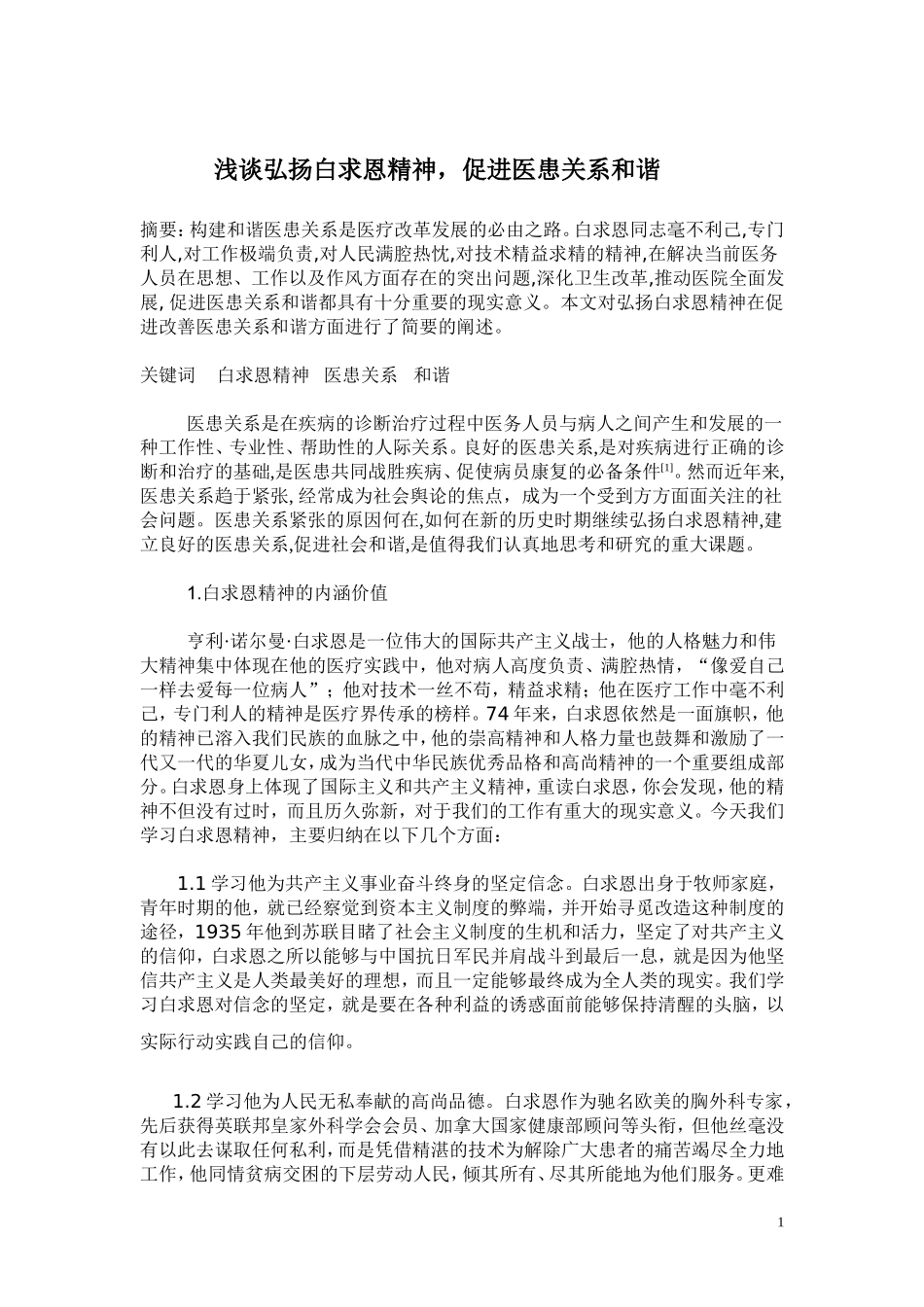 浅谈弘扬白求恩精神-促进医患关系和谐_第1页