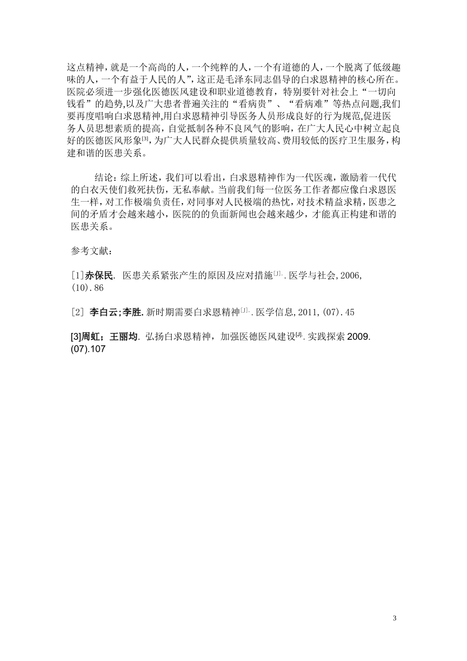 浅谈弘扬白求恩精神-促进医患关系和谐_第3页
