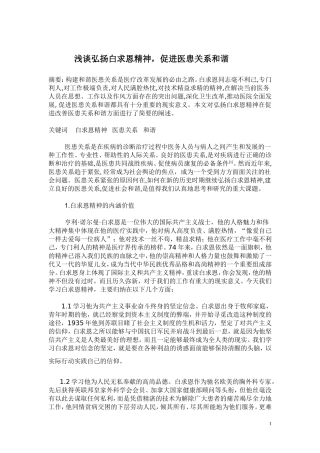 浅谈弘扬白求恩精神-促进医患关系和谐