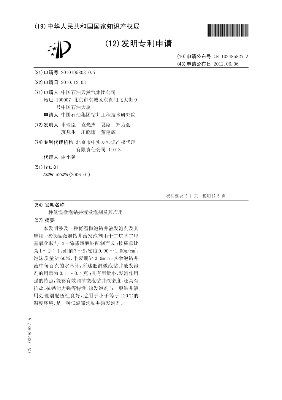 201010580310-一种低温微泡钻井...-申请公开_第2页