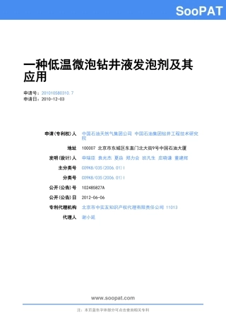 201010580310-一种低温微泡钻井...-申请公开