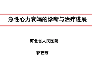 内分泌科-急性心衰