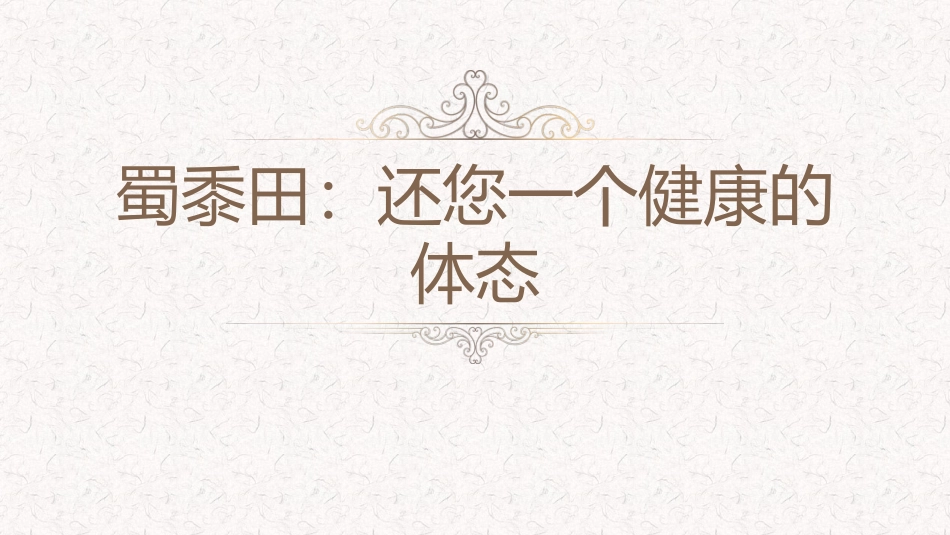 蜀黍田：还您一个健康的体态_第1页