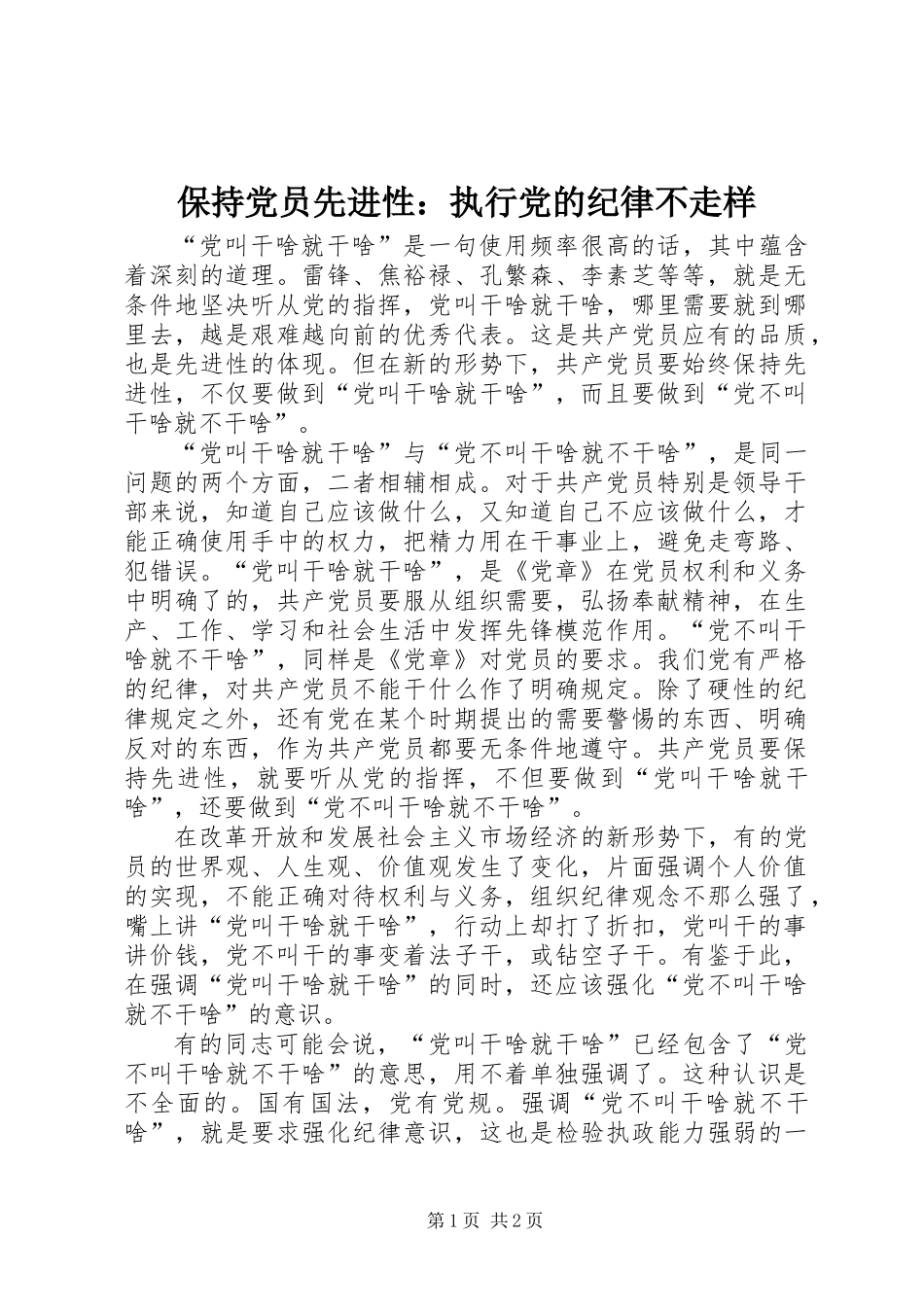 保持党员先进性：执行党的纪律不走样_第1页