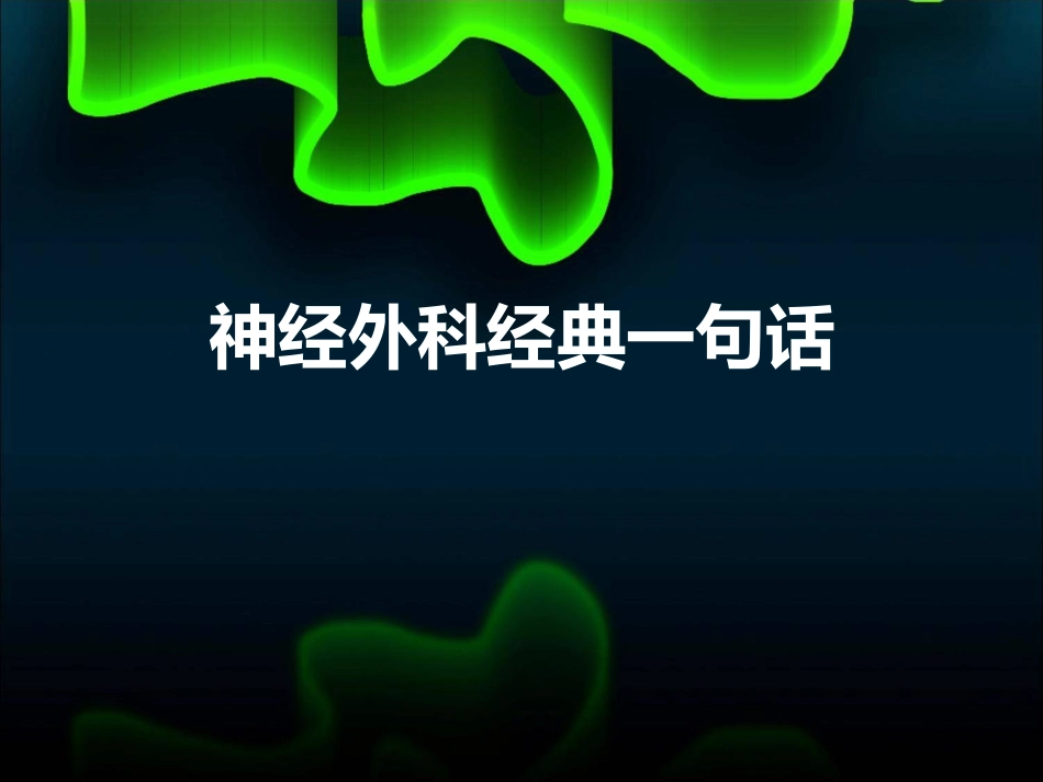 神经外科经典一句话_第1页