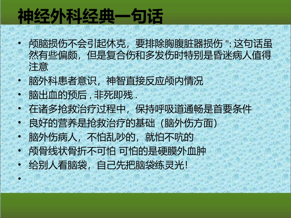 神经外科经典一句话_第2页