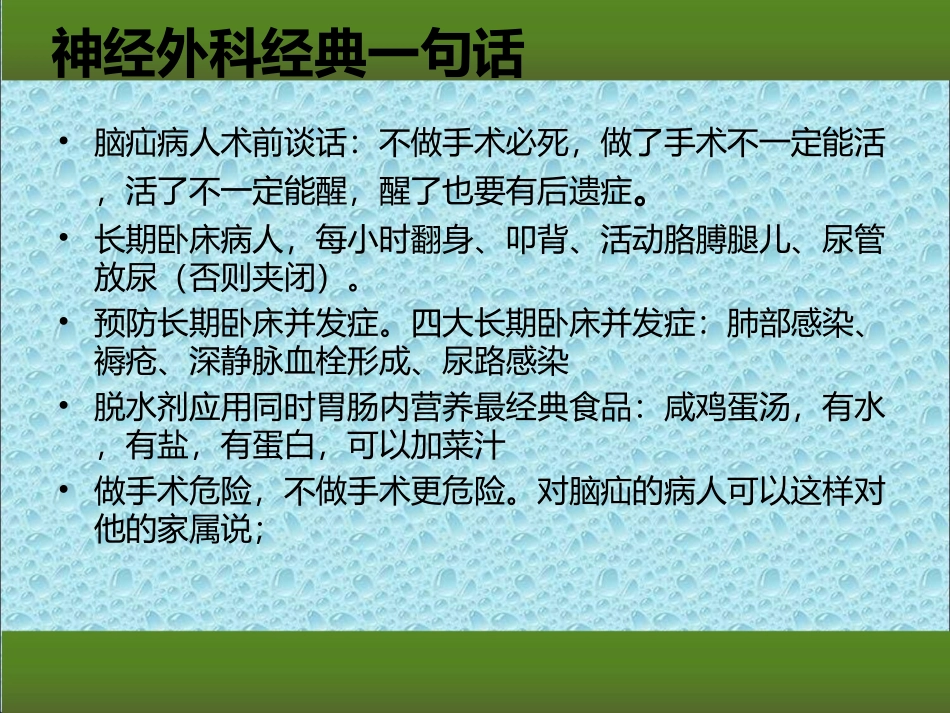 神经外科经典一句话_第3页
