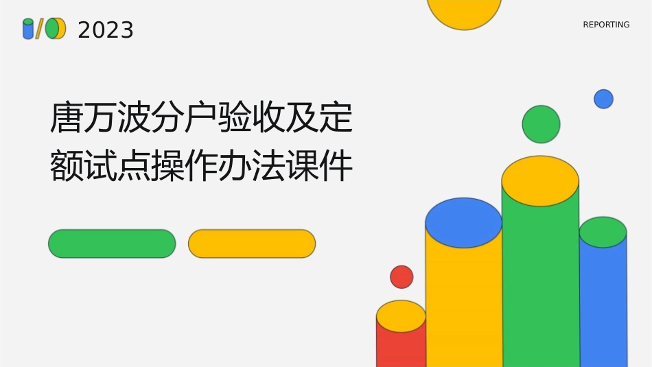 唐万波分户验收及定额试点操作办法课件_第1页