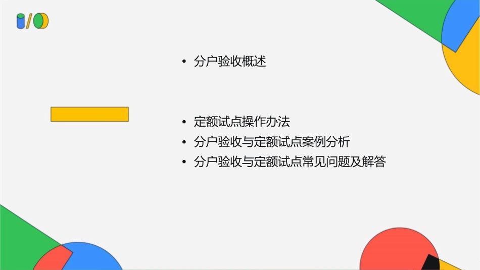 唐万波分户验收及定额试点操作办法课件_第2页