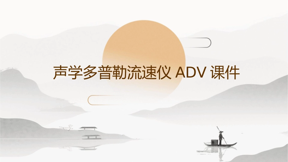 声学多普勒流速仪ADV课件_第1页