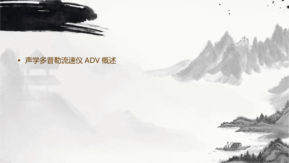 声学多普勒流速仪ADV课件_第2页
