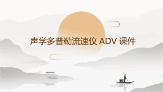 声学多普勒流速仪ADV课件