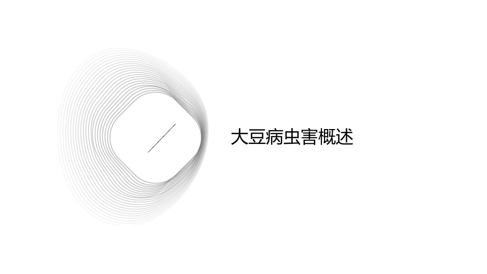 大豆主要病虫害防治教学护理课件_第3页