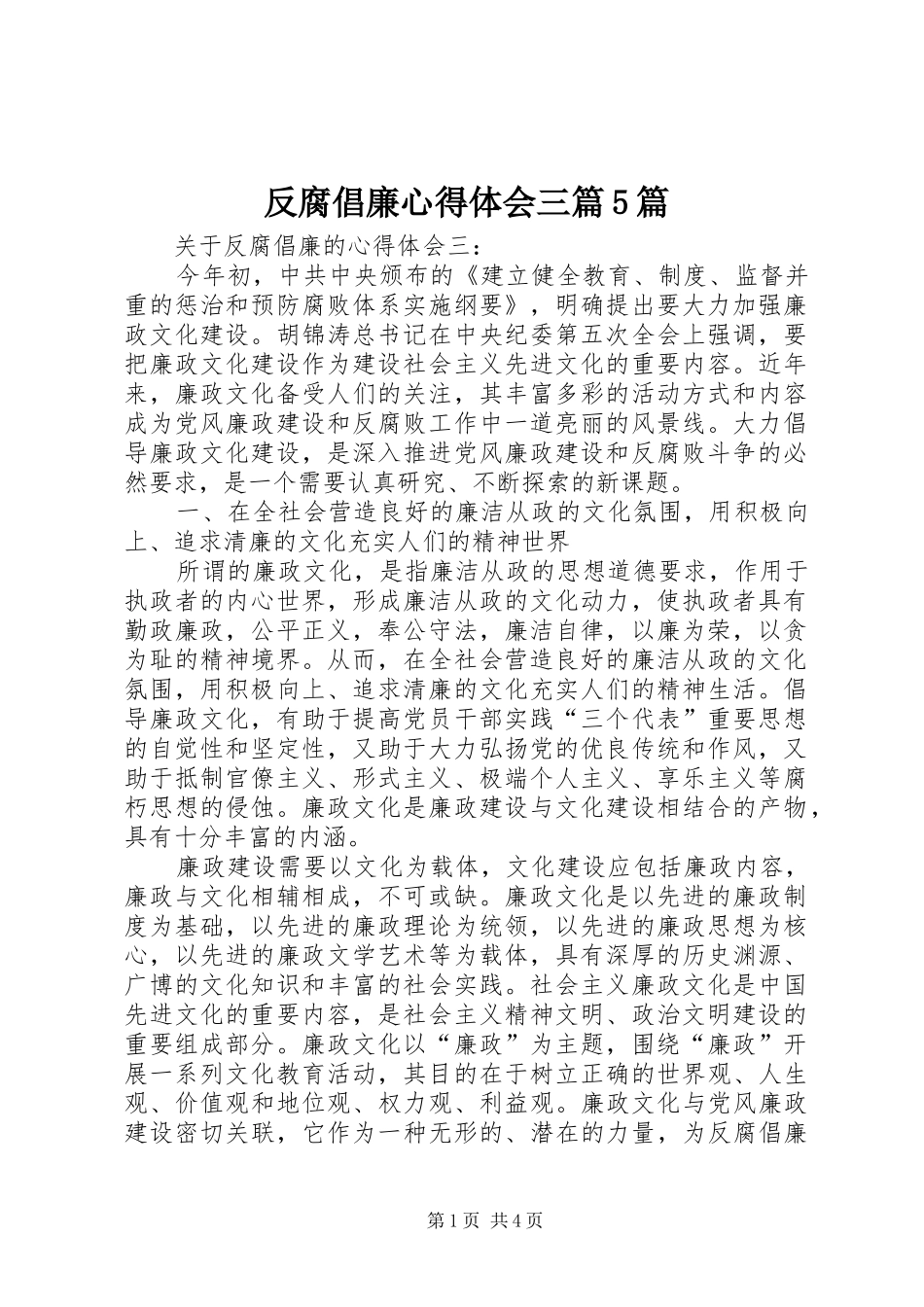 反腐倡廉心得体会三篇5篇_1_第1页