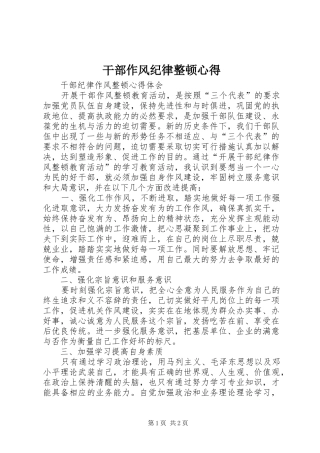 干部作风纪律整顿心得 