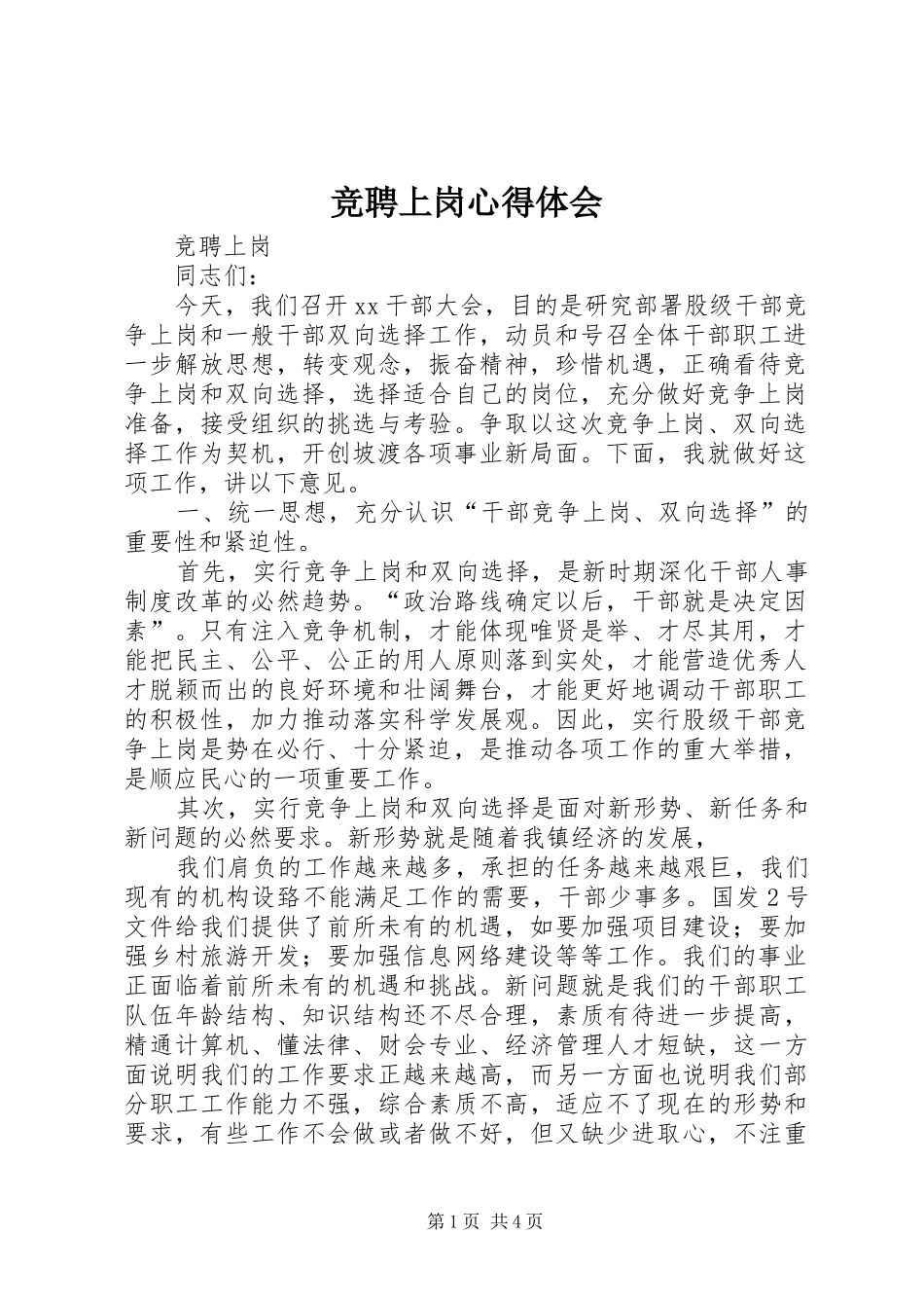 竞聘上岗心得体会 _第1页