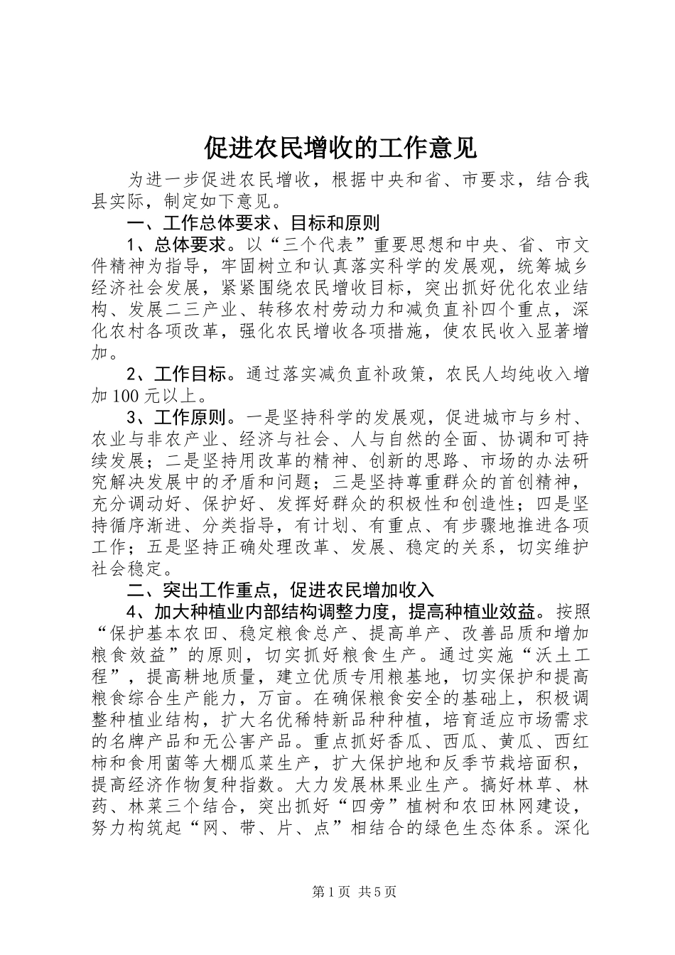 促进农民增收的工作意见_第1页