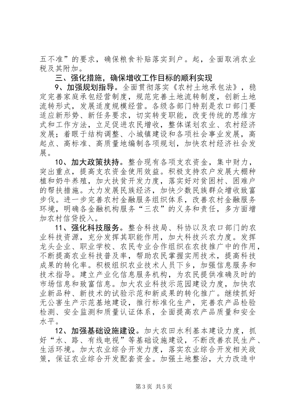 促进农民增收的工作意见_第3页