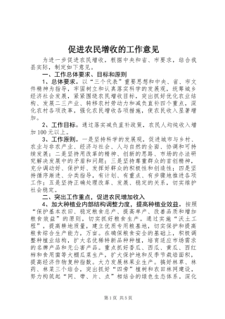 促进农民增收的工作意见