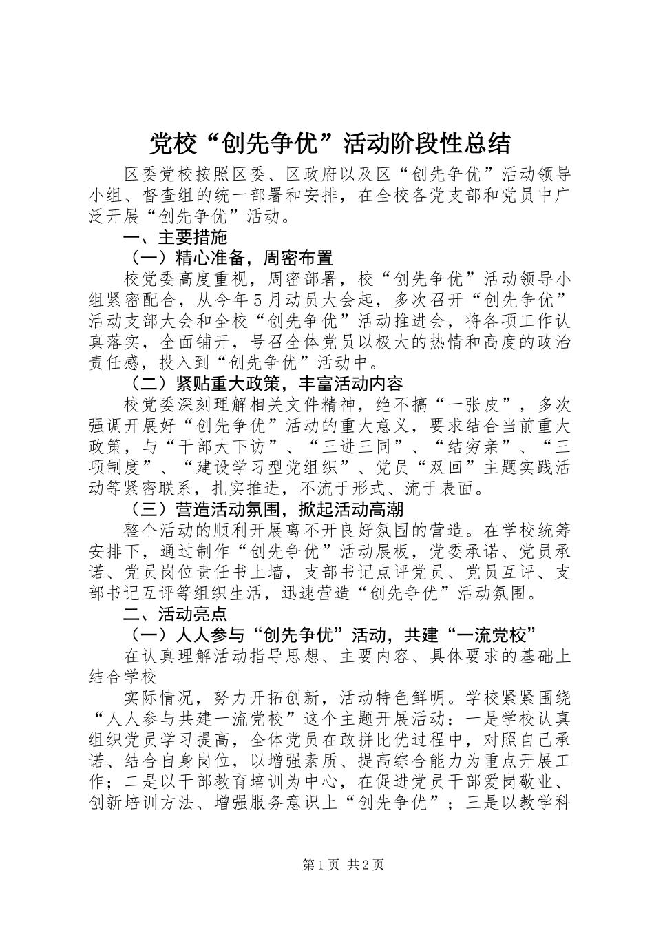 党校“创先争优”活动阶段性总结_第1页