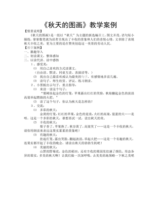 秋天的图画教学案例
