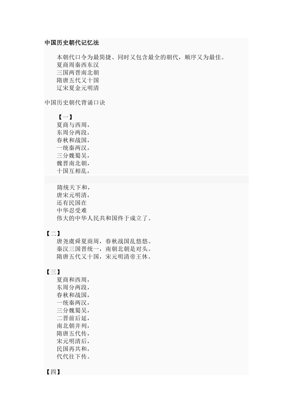 中国历史朝代记忆法_第1页