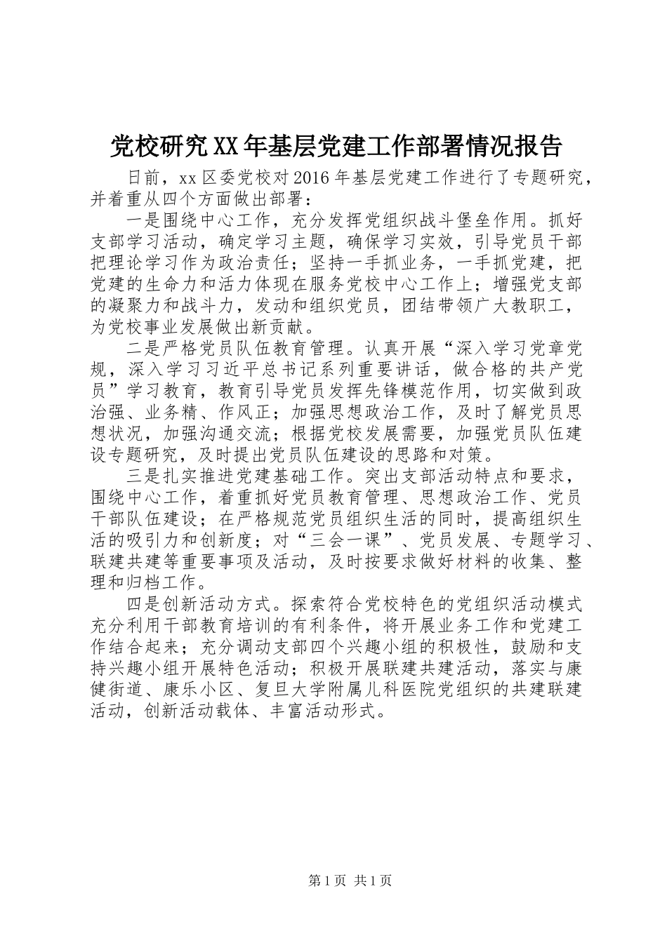 党校研究XX年基层党建工作部署情况报告_第1页