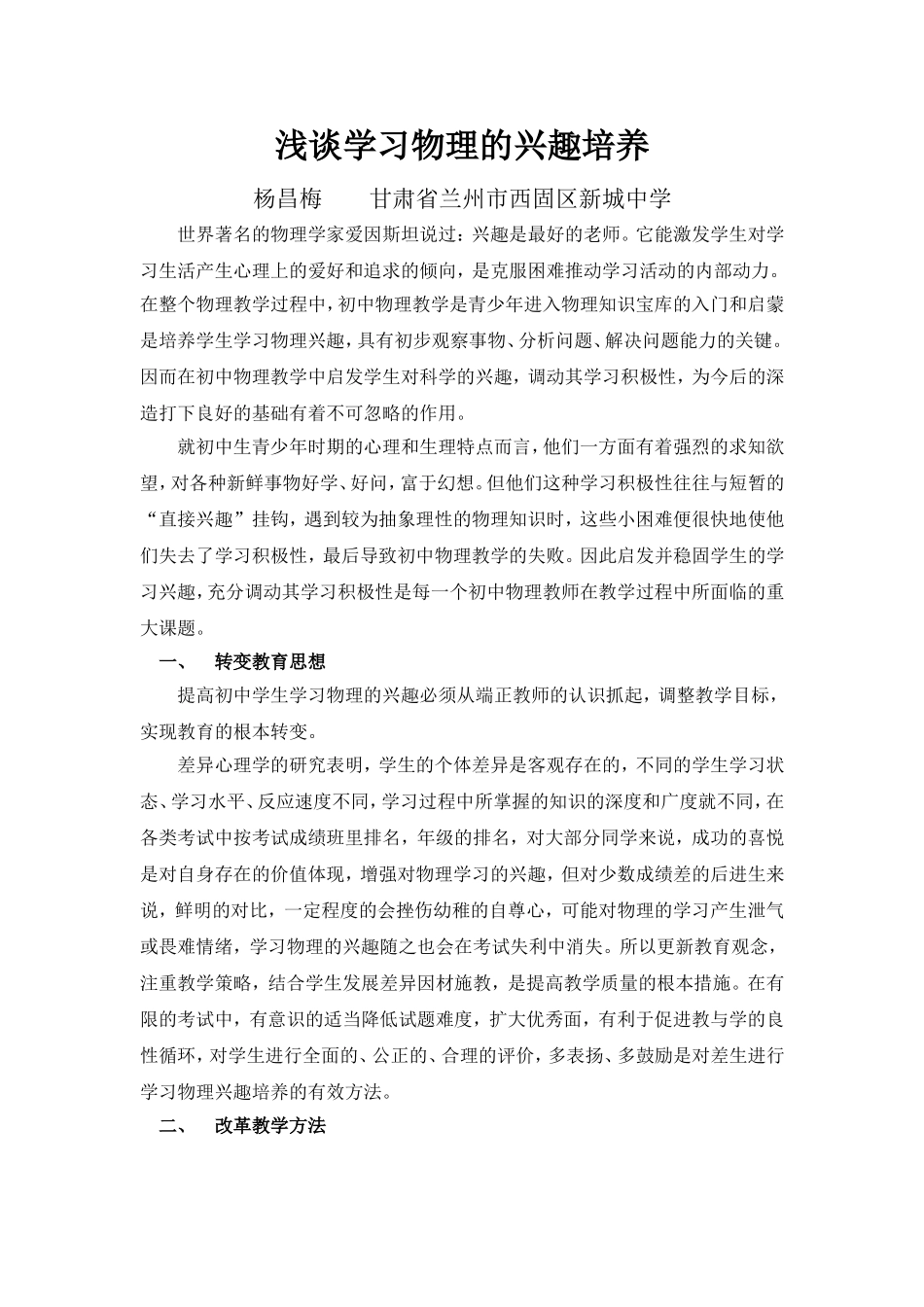 浅谈学习物理的兴趣培养_第1页