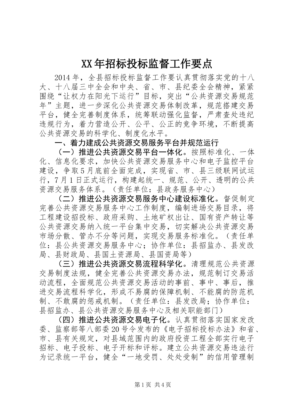 XX年招标投标监督工作要点_第1页