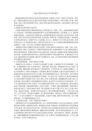 浅谈游算机时代的中学生物学教学