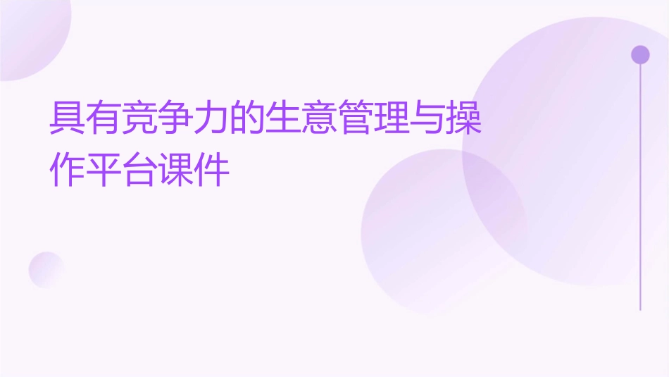 具有竞争力的生意管理与操作平台课件_第1页