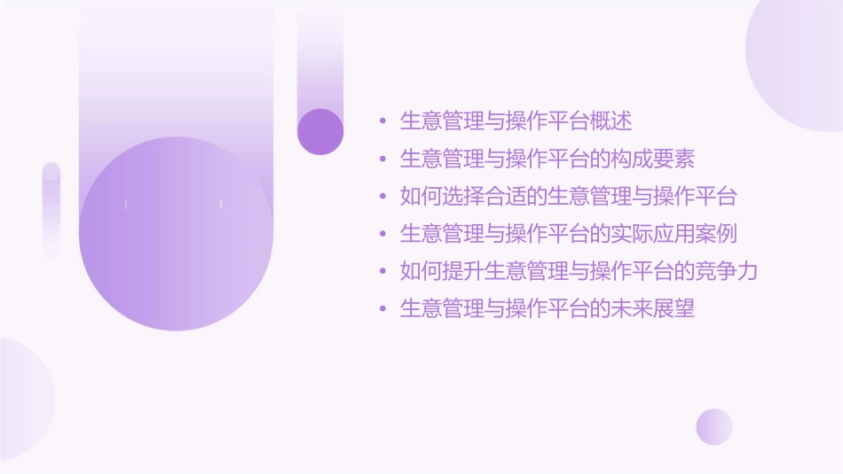 具有竞争力的生意管理与操作平台课件_第2页