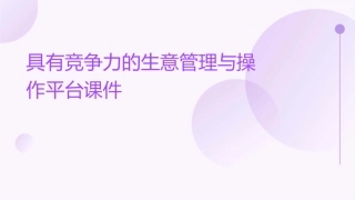 具有竞争力的生意管理与操作平台课件
