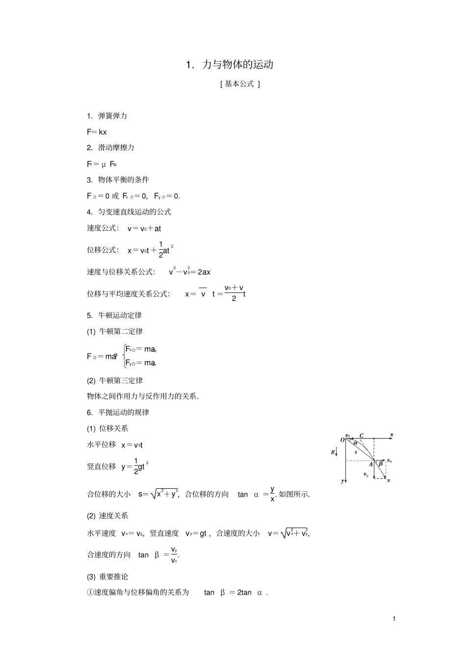 2019高考物理总复习提分策略一临考必记1力与物体的运动学案_第1页