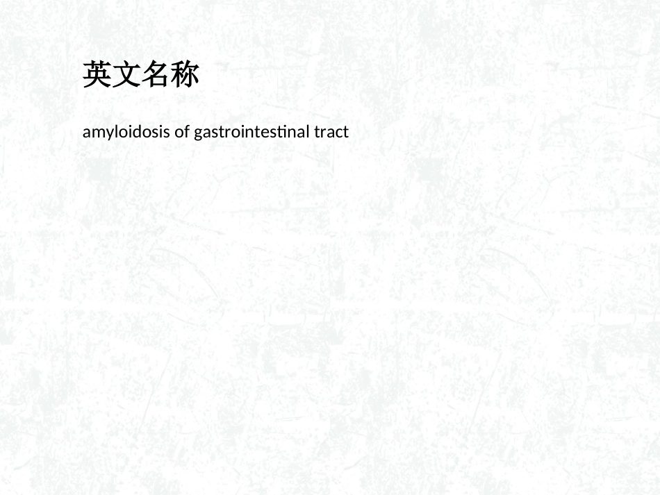 淀粉样变病的胃肠道表现_第1页