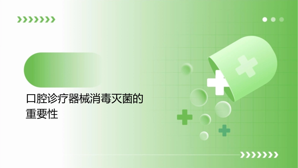口腔诊疗器械消毒灭菌与交叉感染控制护理课件_第3页