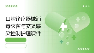 口腔诊疗器械消毒灭菌与交叉感染控制护理课件