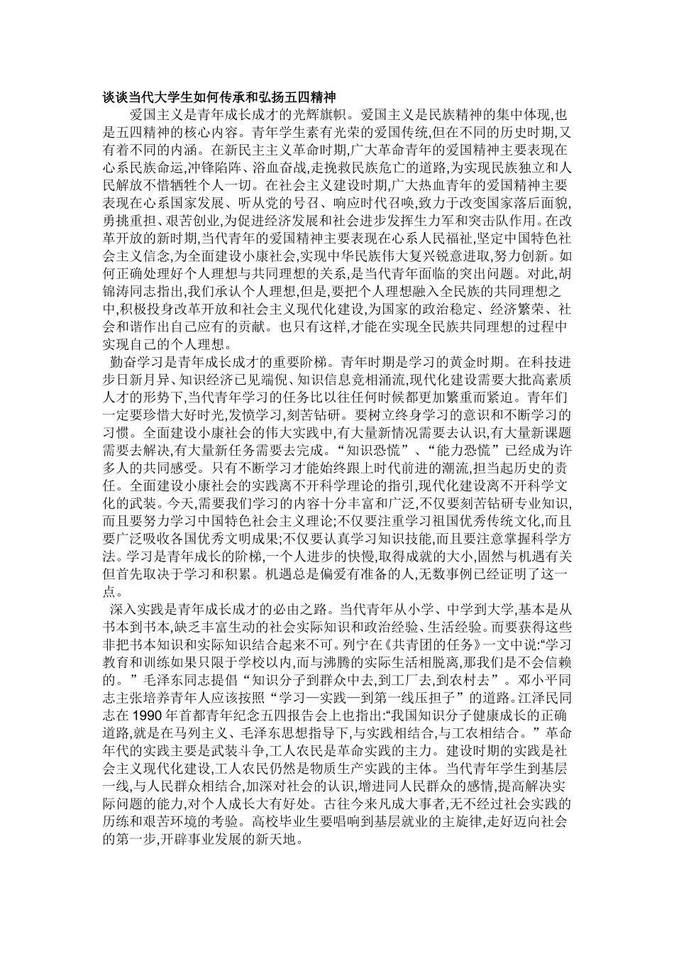 谈谈当代大学生如何传承和弘扬五四精神_第1页