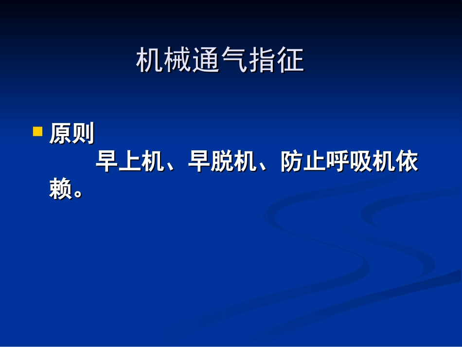 儿童呼吸机基本使用_第3页