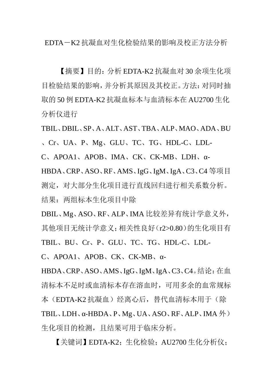 EDTA―K2抗凝血对生化检验结果的影响及校正方法分析_第1页