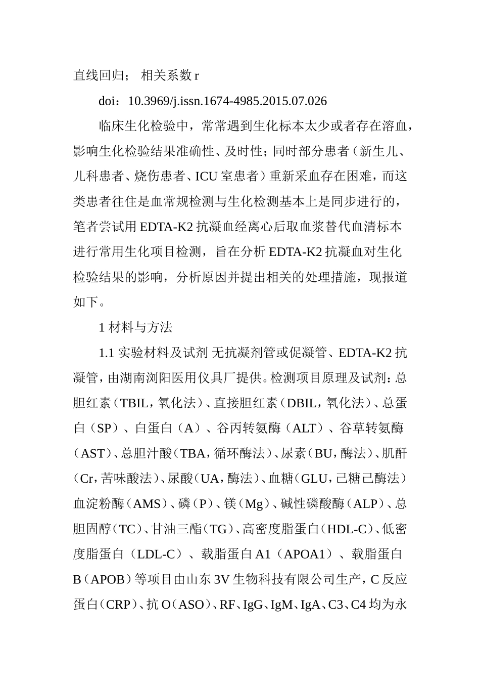 EDTA―K2抗凝血对生化检验结果的影响及校正方法分析_第2页